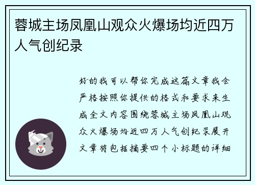 蓉城主场凤凰山观众火爆场均近四万人气创纪录