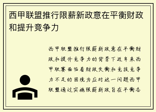 西甲联盟推行限薪新政意在平衡财政和提升竞争力