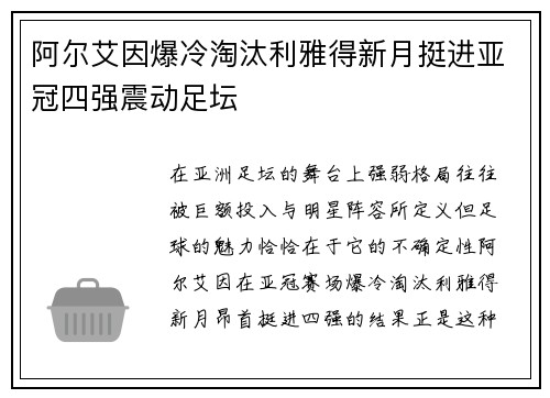 阿尔艾因爆冷淘汰利雅得新月挺进亚冠四强震动足坛