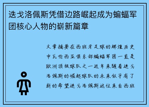 迭戈洛佩斯凭借边路崛起成为蝙蝠军团核心人物的崭新篇章