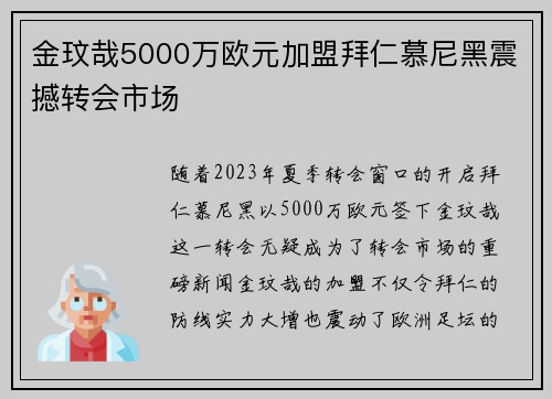 金玟哉5000万欧元加盟拜仁慕尼黑震撼转会市场