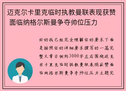 迈克尔卡里克临时执教曼联表现获赞 面临纳格尔斯曼争夺帅位压力