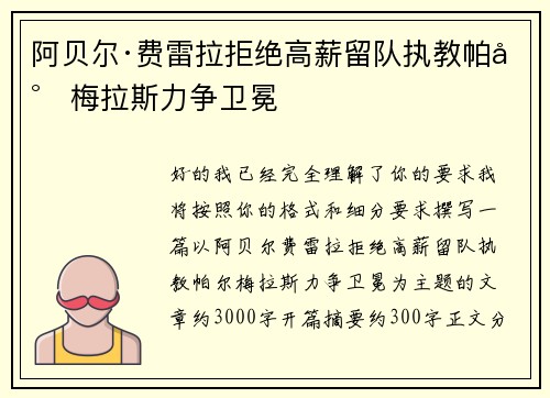 阿贝尔·费雷拉拒绝高薪留队执教帕尔梅拉斯力争卫冕