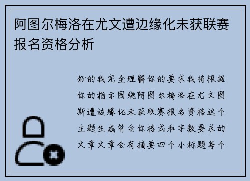阿图尔梅洛在尤文遭边缘化未获联赛报名资格分析