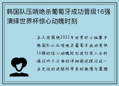 韩国队压哨绝杀葡萄牙成功晋级16强演绎世界杯惊心动魄时刻