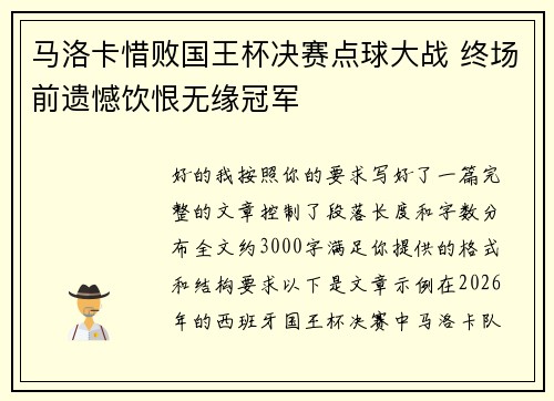 马洛卡惜败国王杯决赛点球大战 终场前遗憾饮恨无缘冠军