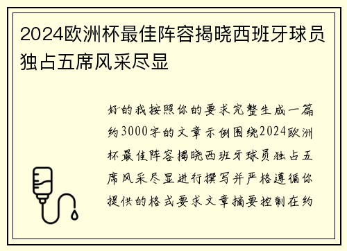 2024欧洲杯最佳阵容揭晓西班牙球员独占五席风采尽显