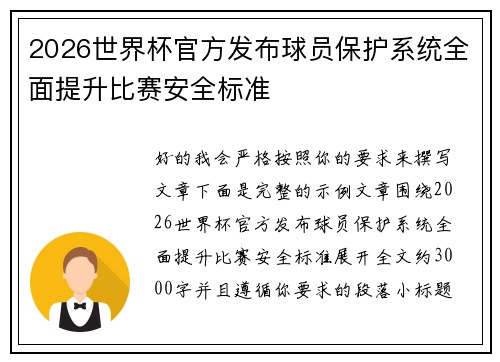 2026世界杯官方发布球员保护系统全面提升比赛安全标准
