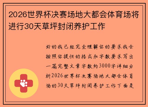 2026世界杯决赛场地大都会体育场将进行30天草坪封闭养护工作