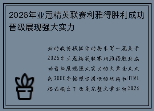 2026年亚冠精英联赛利雅得胜利成功晋级展现强大实力