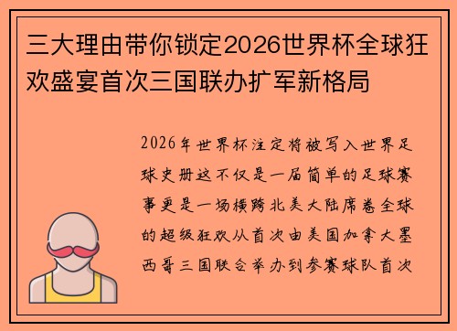 三大理由带你锁定2026世界杯全球狂欢盛宴首次三国联办扩军新格局