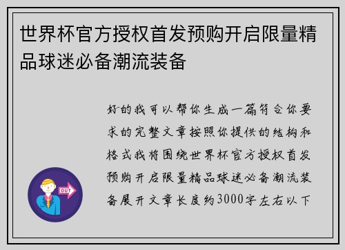 世界杯官方授权首发预购开启限量精品球迷必备潮流装备