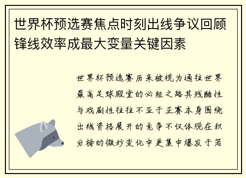 世界杯预选赛焦点时刻出线争议回顾锋线效率成最大变量关键因素