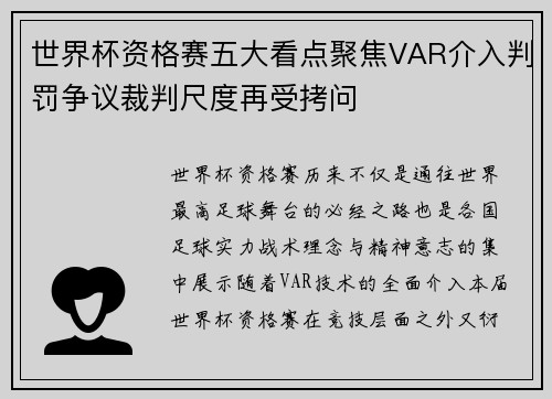 世界杯资格赛五大看点聚焦VAR介入判罚争议裁判尺度再受拷问