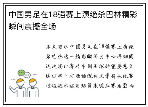 中国男足在18强赛上演绝杀巴林精彩瞬间震撼全场