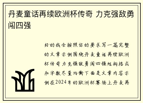 丹麦童话再续欧洲杯传奇 力克强敌勇闯四强