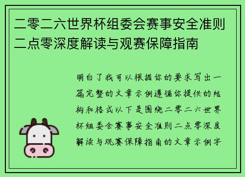 二零二六世界杯组委会赛事安全准则二点零深度解读与观赛保障指南