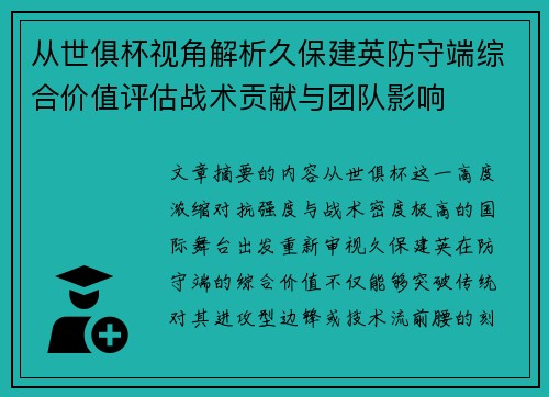 从世俱杯视角解析久保建英防守端综合价值评估战术贡献与团队影响