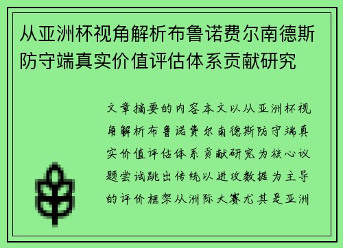 从亚洲杯视角解析布鲁诺费尔南德斯防守端真实价值评估体系贡献研究