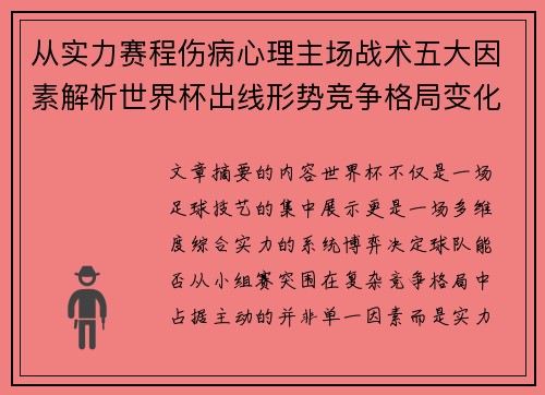 从实力赛程伤病心理主场战术五大因素解析世界杯出线形势竞争格局变化之道