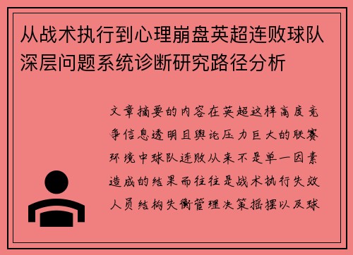 从战术执行到心理崩盘英超连败球队深层问题系统诊断研究路径分析