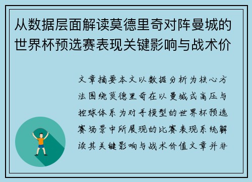 从数据层面解读莫德里奇对阵曼城的世界杯预选赛表现关键影响与战术价值