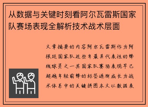 从数据与关键时刻看阿尔瓦雷斯国家队赛场表现全解析技术战术层面
