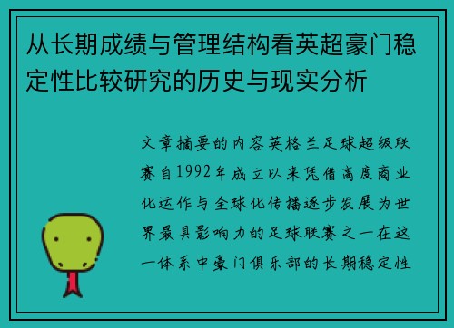 从长期成绩与管理结构看英超豪门稳定性比较研究的历史与现实分析