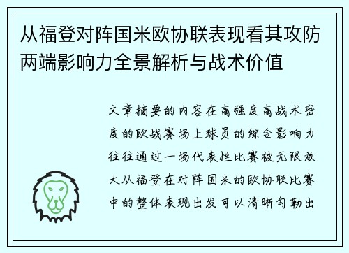 从福登对阵国米欧协联表现看其攻防两端影响力全景解析与战术价值
