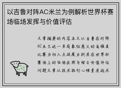 以吉鲁对阵AC米兰为例解析世界杯赛场临场发挥与价值评估