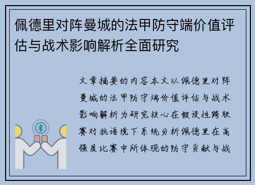 佩德里对阵曼城的法甲防守端价值评估与战术影响解析全面研究