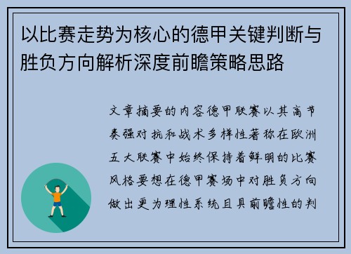以比赛走势为核心的德甲关键判断与胜负方向解析深度前瞻策略思路