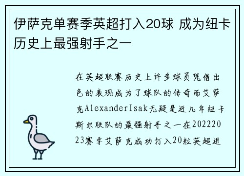 伊萨克单赛季英超打入20球 成为纽卡历史上最强射手之一