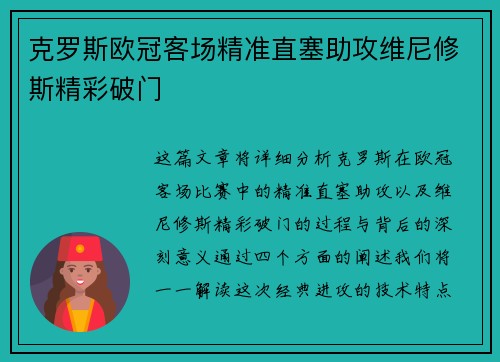 克罗斯欧冠客场精准直塞助攻维尼修斯精彩破门