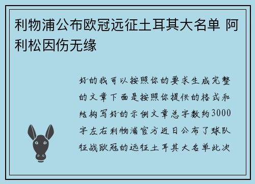 利物浦公布欧冠远征土耳其大名单 阿利松因伤无缘