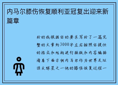 内马尔膝伤恢复顺利亚冠复出迎来新篇章