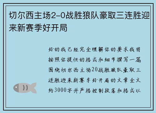 切尔西主场2-0战胜狼队豪取三连胜迎来新赛季好开局