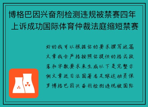 博格巴因兴奋剂检测违规被禁赛四年 上诉成功国际体育仲裁法庭缩短禁赛期至18个月