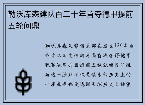 勒沃库森建队百二十年首夺德甲提前五轮问鼎