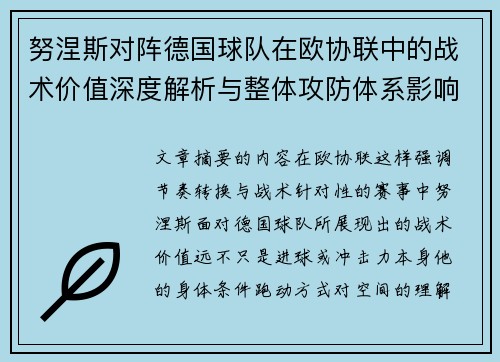 努涅斯对阵德国球队在欧协联中的战术价值深度解析与整体攻防体系影响