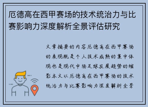厄德高在西甲赛场的技术统治力与比赛影响力深度解析全景评估研究