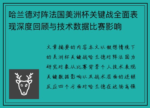 哈兰德对阵法国美洲杯关键战全面表现深度回顾与技术数据比赛影响