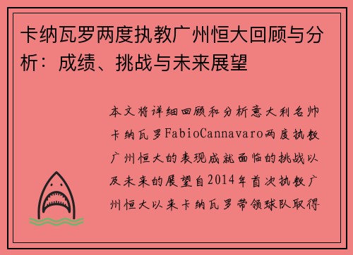 卡纳瓦罗两度执教广州恒大回顾与分析：成绩、挑战与未来展望