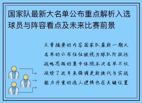 国家队最新大名单公布重点解析入选球员与阵容看点及未来比赛前景