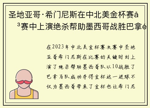 圣地亚哥·希门尼斯在中北美金杯赛决赛中上演绝杀帮助墨西哥战胜巴拿马夺冠