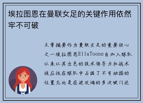 埃拉图恩在曼联女足的关键作用依然牢不可破