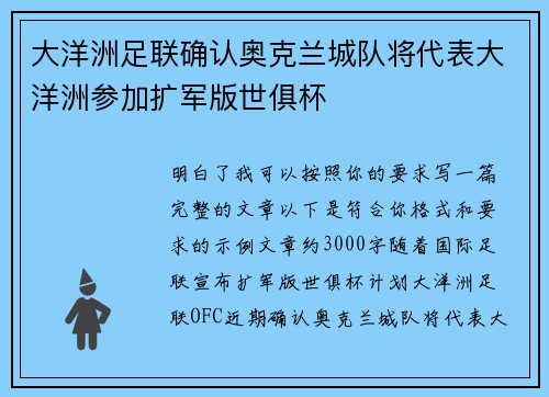 大洋洲足联确认奥克兰城队将代表大洋洲参加扩军版世俱杯