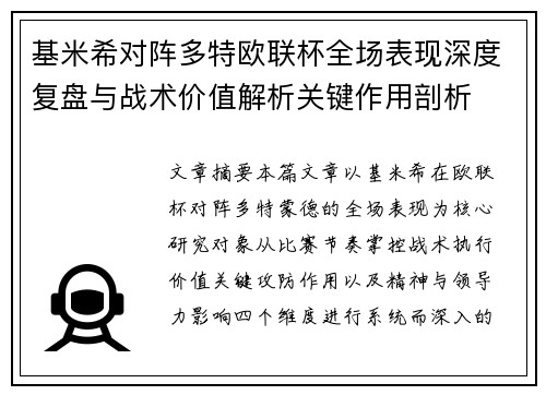 基米希对阵多特欧联杯全场表现深度复盘与战术价值解析关键作用剖析