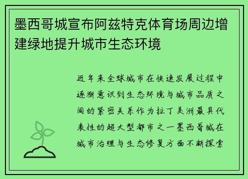墨西哥城宣布阿兹特克体育场周边增建绿地提升城市生态环境