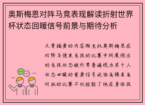 奥斯梅恩对阵马竞表现解读折射世界杯状态回暖信号前景与期待分析